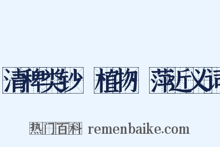 清稗类钞·植物·萍近义词是什么意思的图片